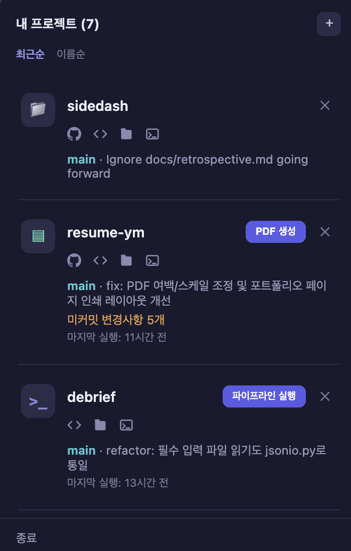 메뉴바 프로젝트 목록과 Git 상태